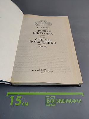 Красная шкатулка. Смерть Потаскушки