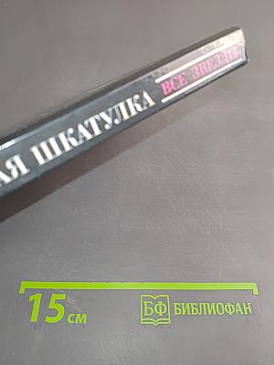 Красная шкатулка. Смерть Потаскушки