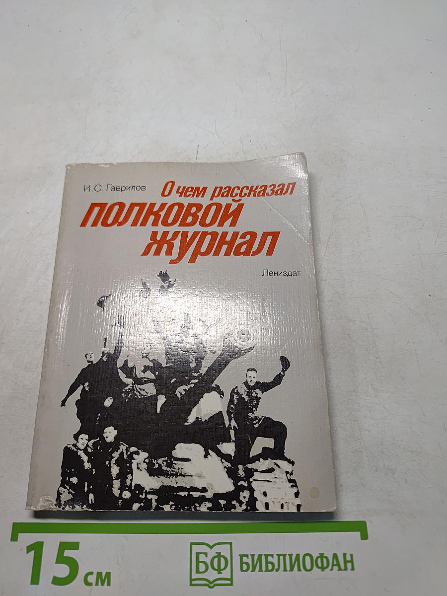 О чем рассказал полковой журнал
