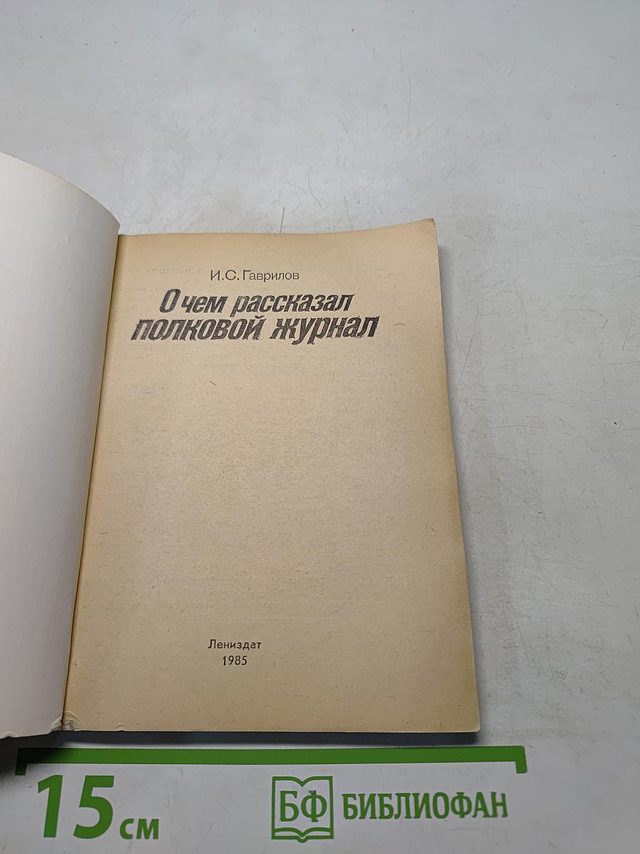 О чем рассказал полковой журнал