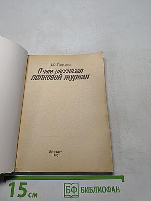 О чем рассказал полковой журнал