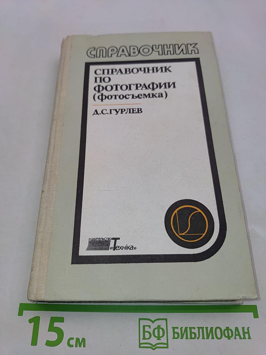 Справочник по фотографии (фотосъемка)