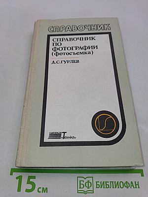 Справочник по фотографии (фотосъемка)