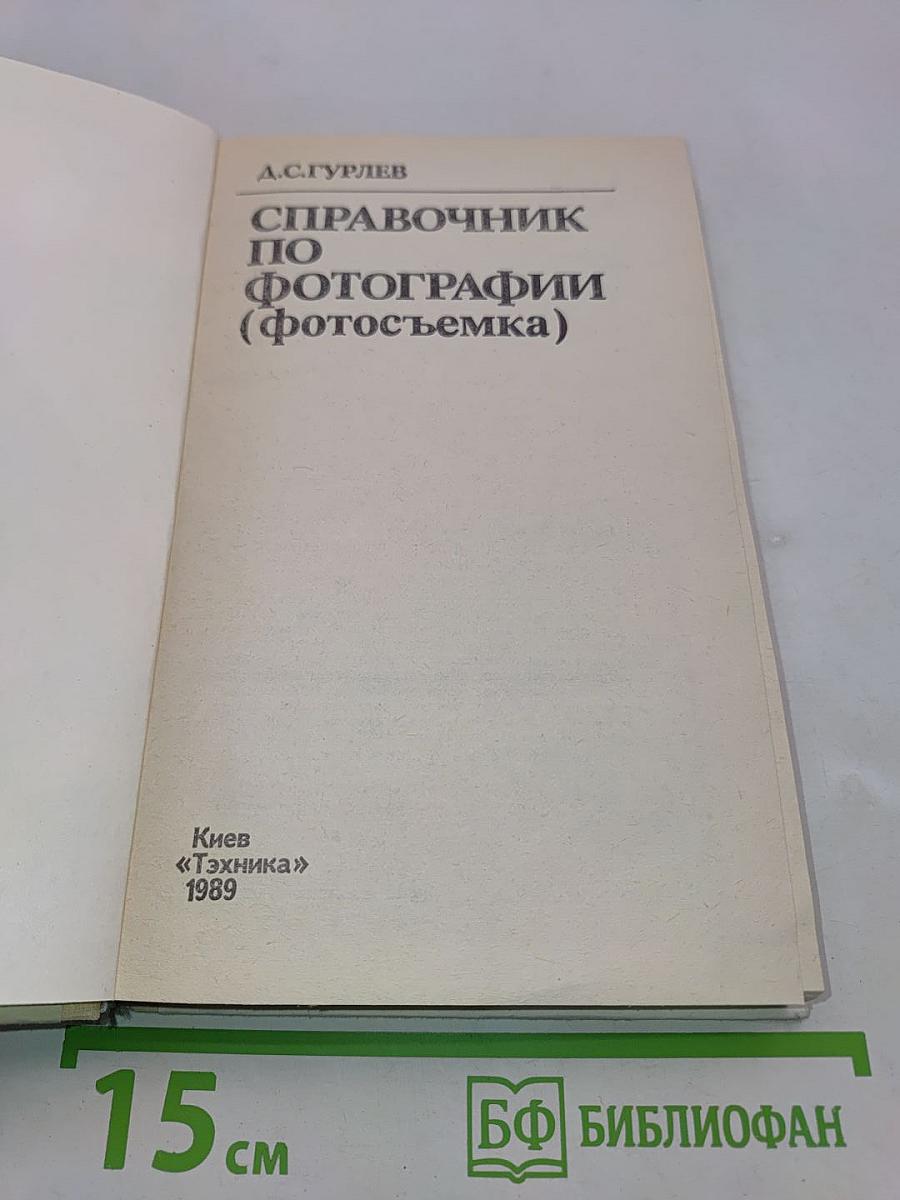 Справочник по фотографии (фотосъемка)