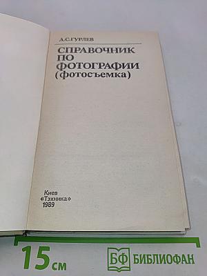 Справочник по фотографии (фотосъемка)