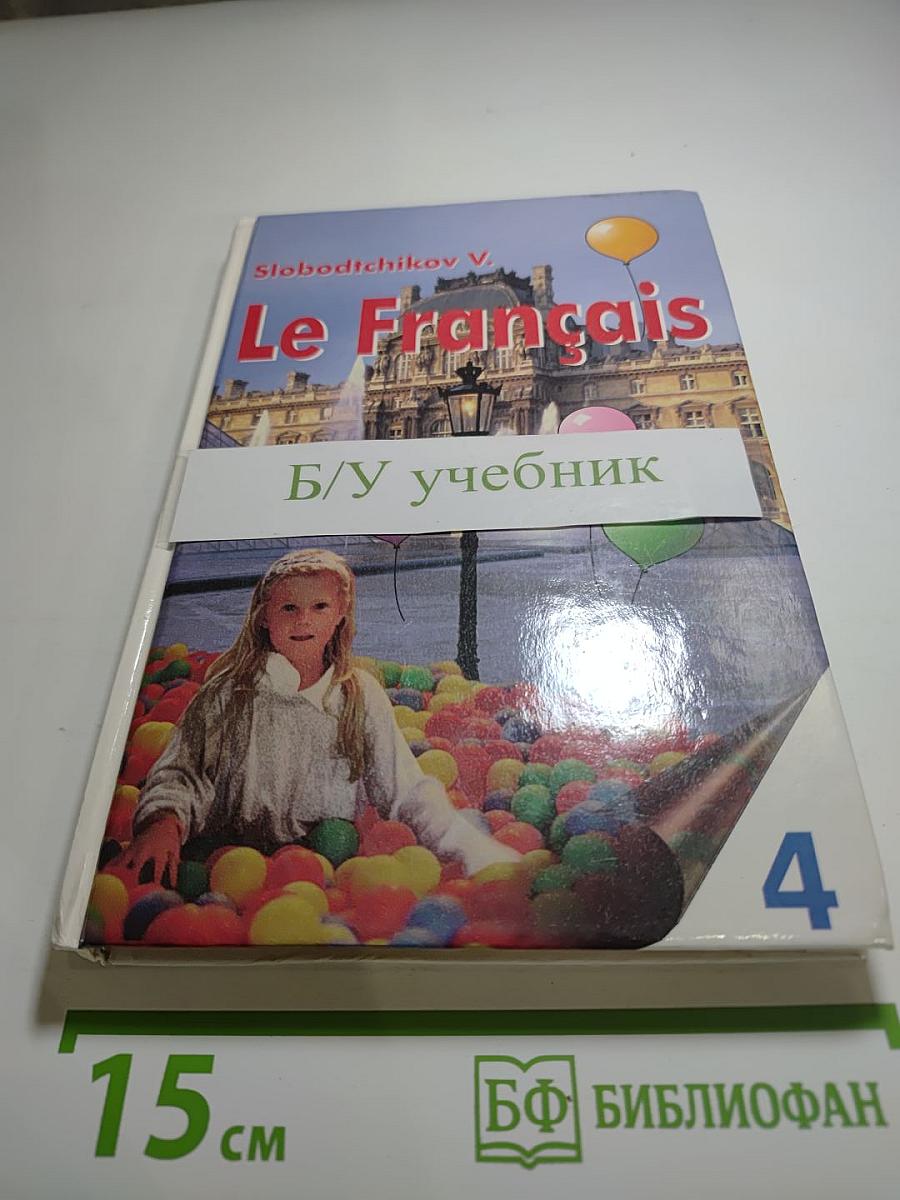 Французский язык. Le Français. Учебник для 4-го года обучения.