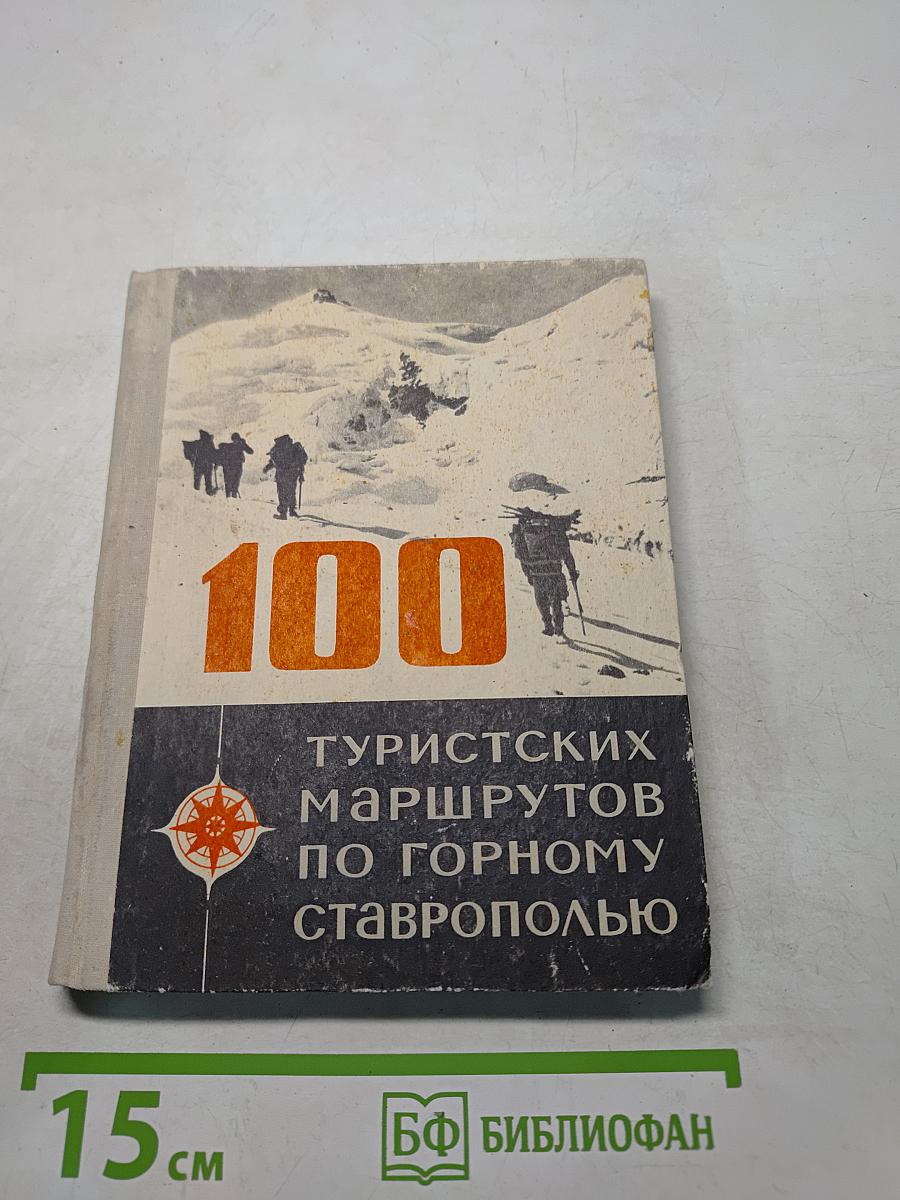 100 туристических маршрутов по горному Ставрополью