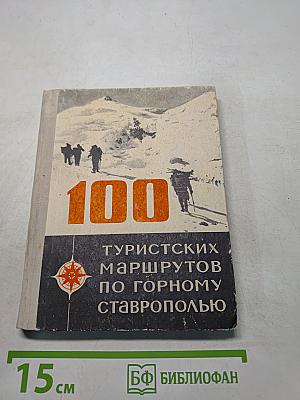100 туристических маршрутов по горному Ставрополью