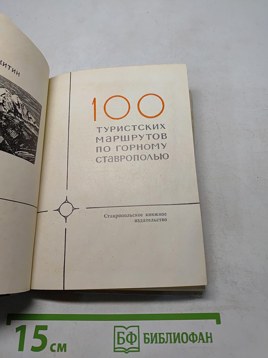100 туристических маршрутов по горному Ставрополью