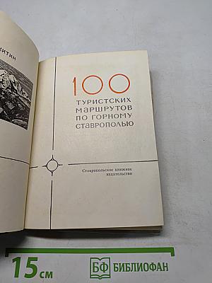 100 туристических маршрутов по горному Ставрополью