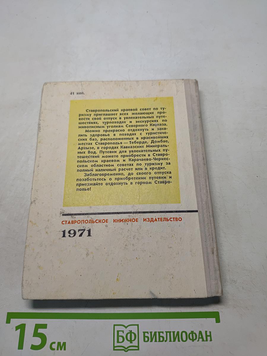 100 туристических маршрутов по горному Ставрополью