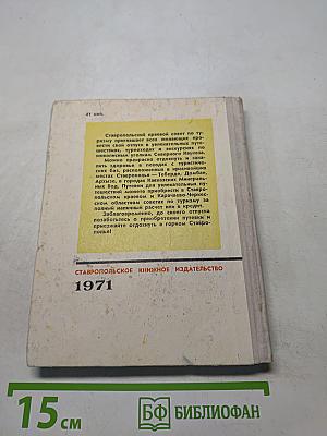 100 туристических маршрутов по горному Ставрополью
