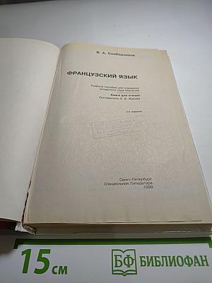 Французский язык. Le Français. Учебник для 4-го года обучения.