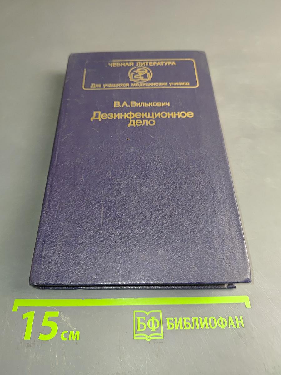Дезинфекционное дело