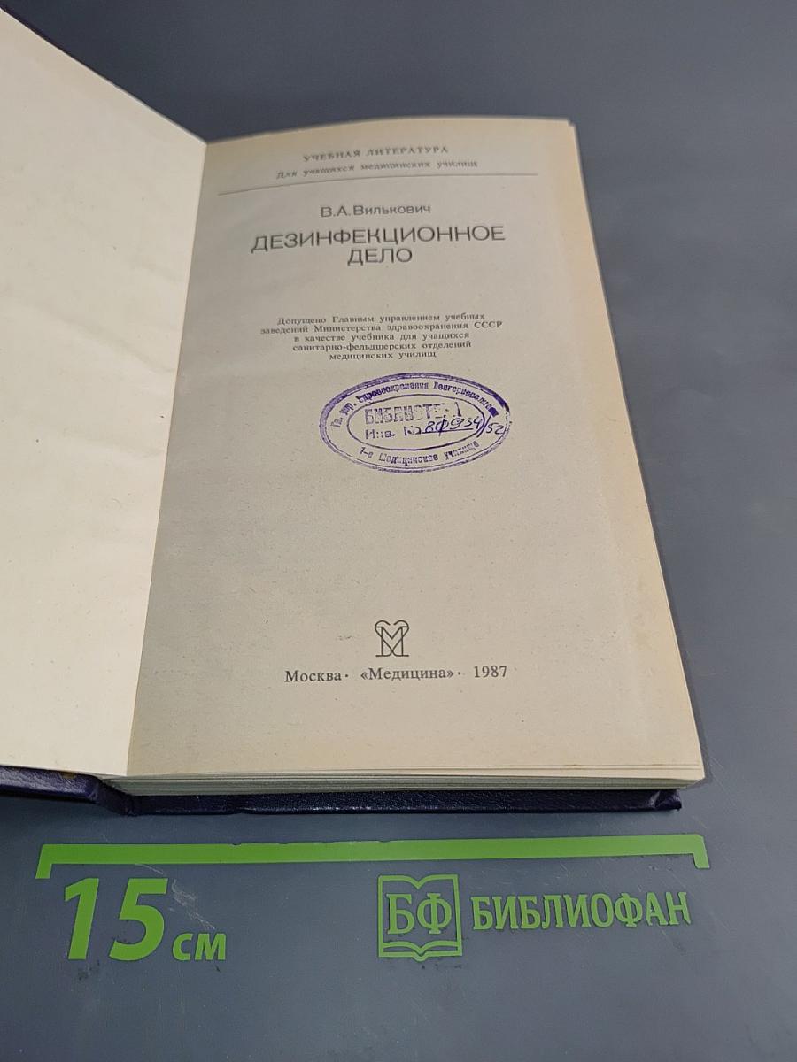 Дезинфекционное дело