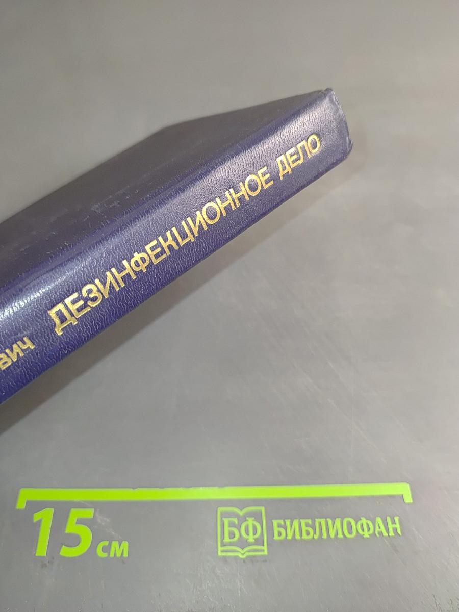 Дезинфекционное дело