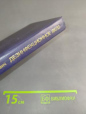 Дезинфекционное дело
