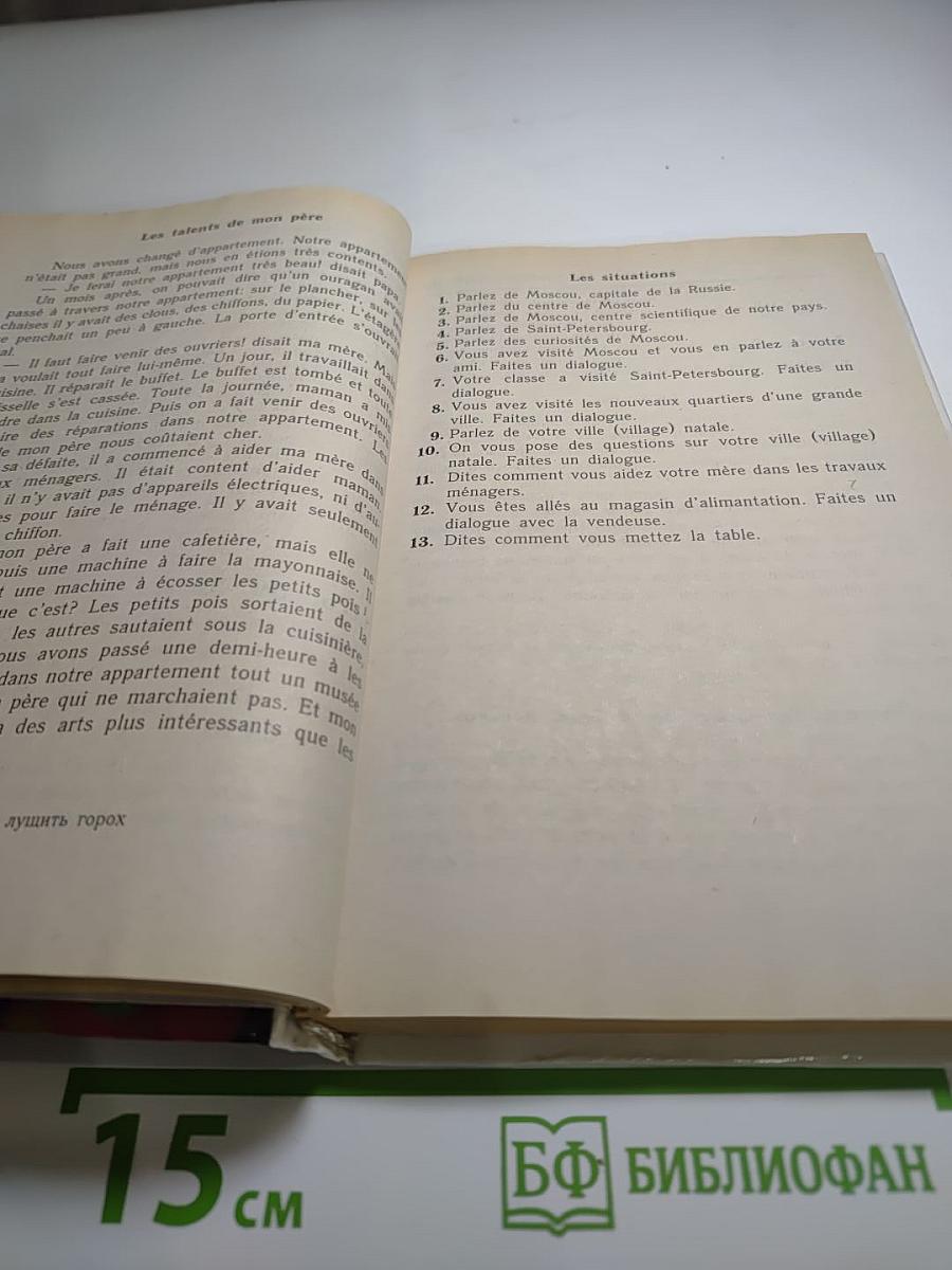 Французский язык. Le Français. Учебник для 4-го года обучения.