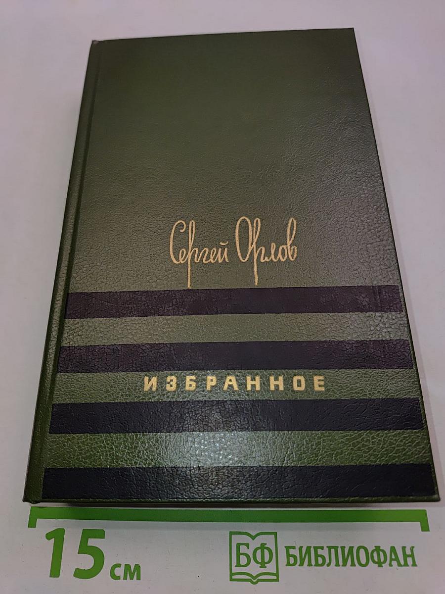 Избранное. Стихотворения