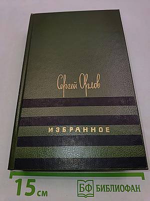 Избранное. Стихотворения