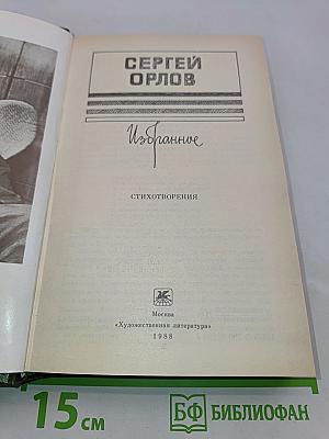 Избранное. Стихотворения