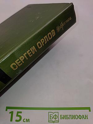 Избранное. Стихотворения