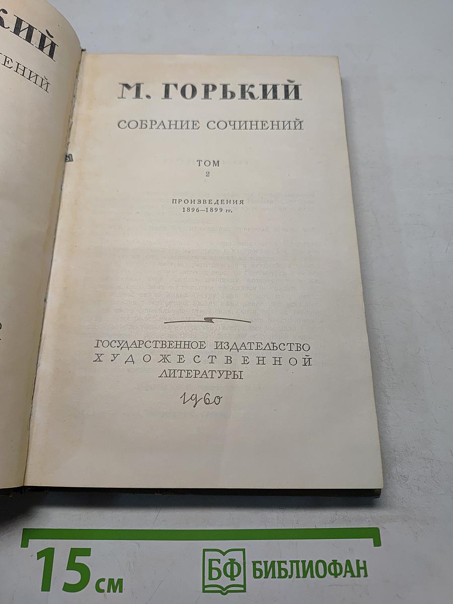 Собрание сочинений. Том 2. Произведения 1896-1899 гг.
