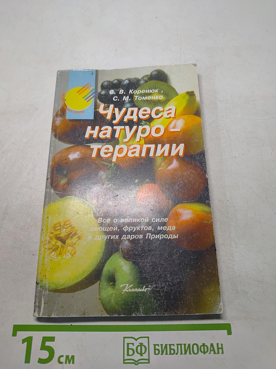 Чудеса натуротерапии