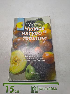 Чудеса натуротерапии