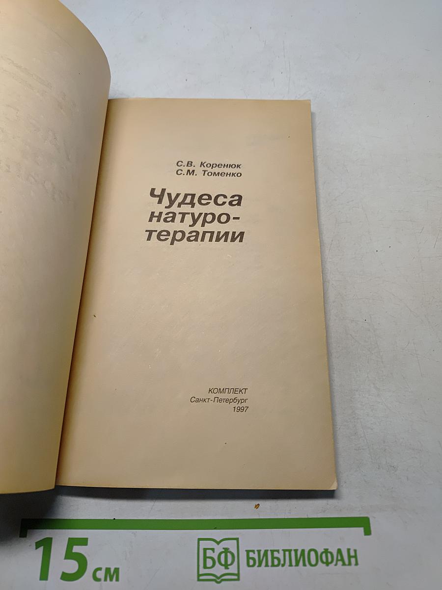 Чудеса натуротерапии