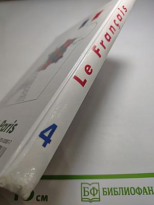 Французский язык. Le Français. Учебник для 4-го года обучения.