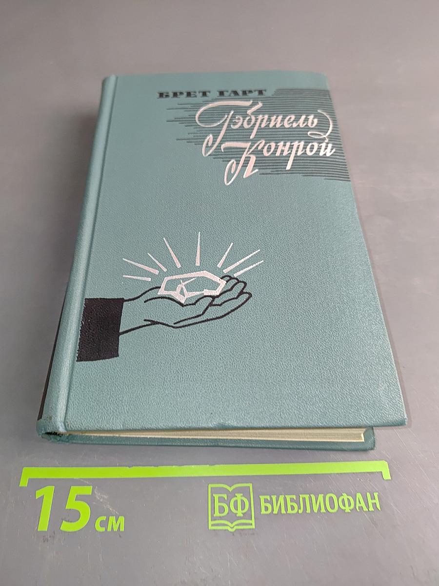 Гэбриель Конрой