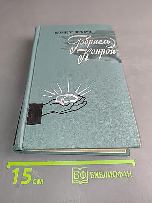 Гэбриель Конрой