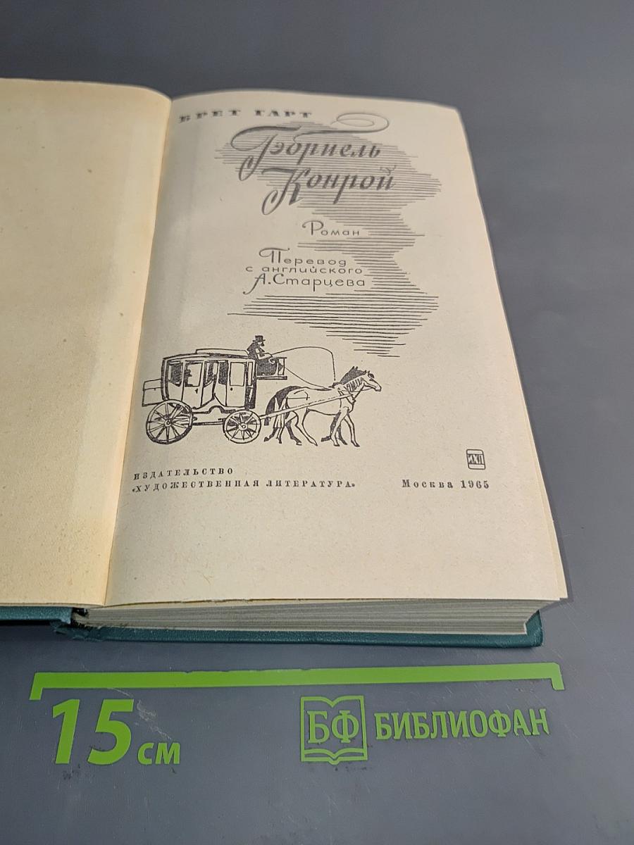Гэбриель Конрой