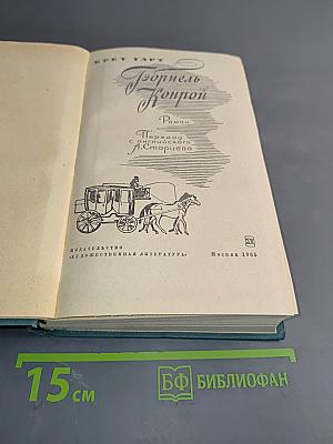 Гэбриель Конрой