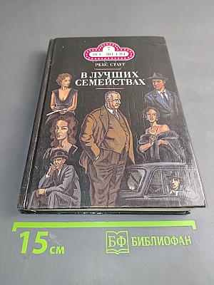 В лучших семействах. Слишком много женщин