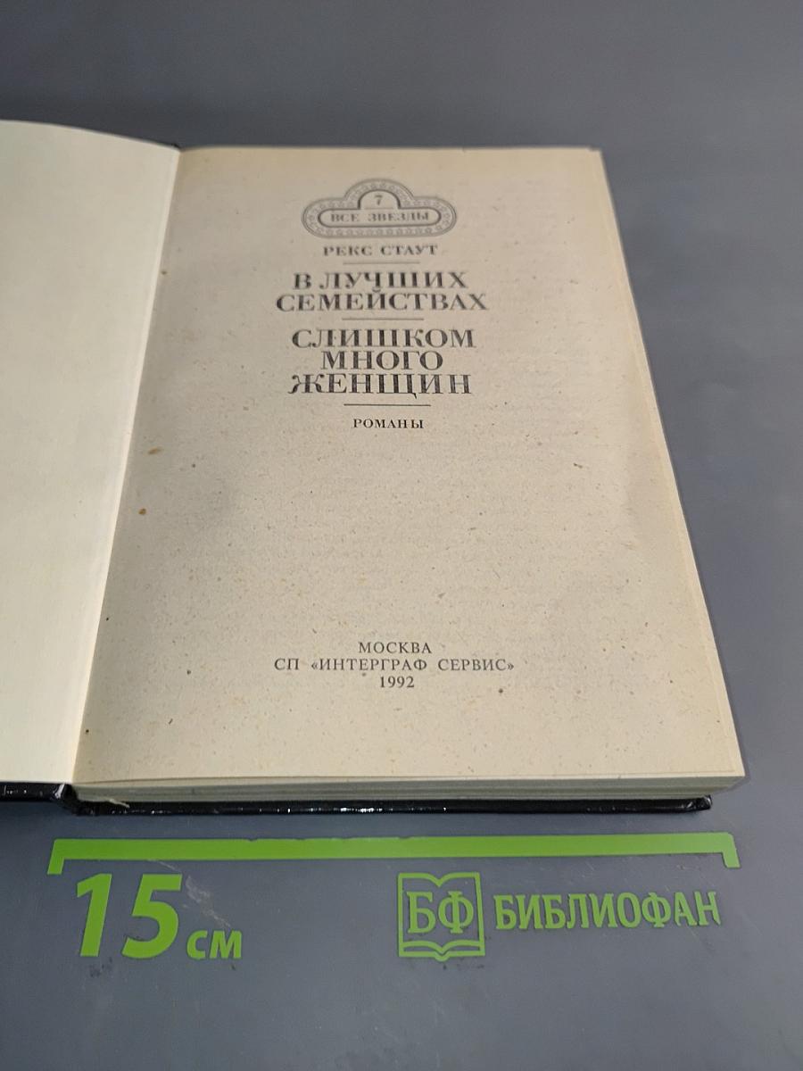 В лучших семействах. Слишком много женщин