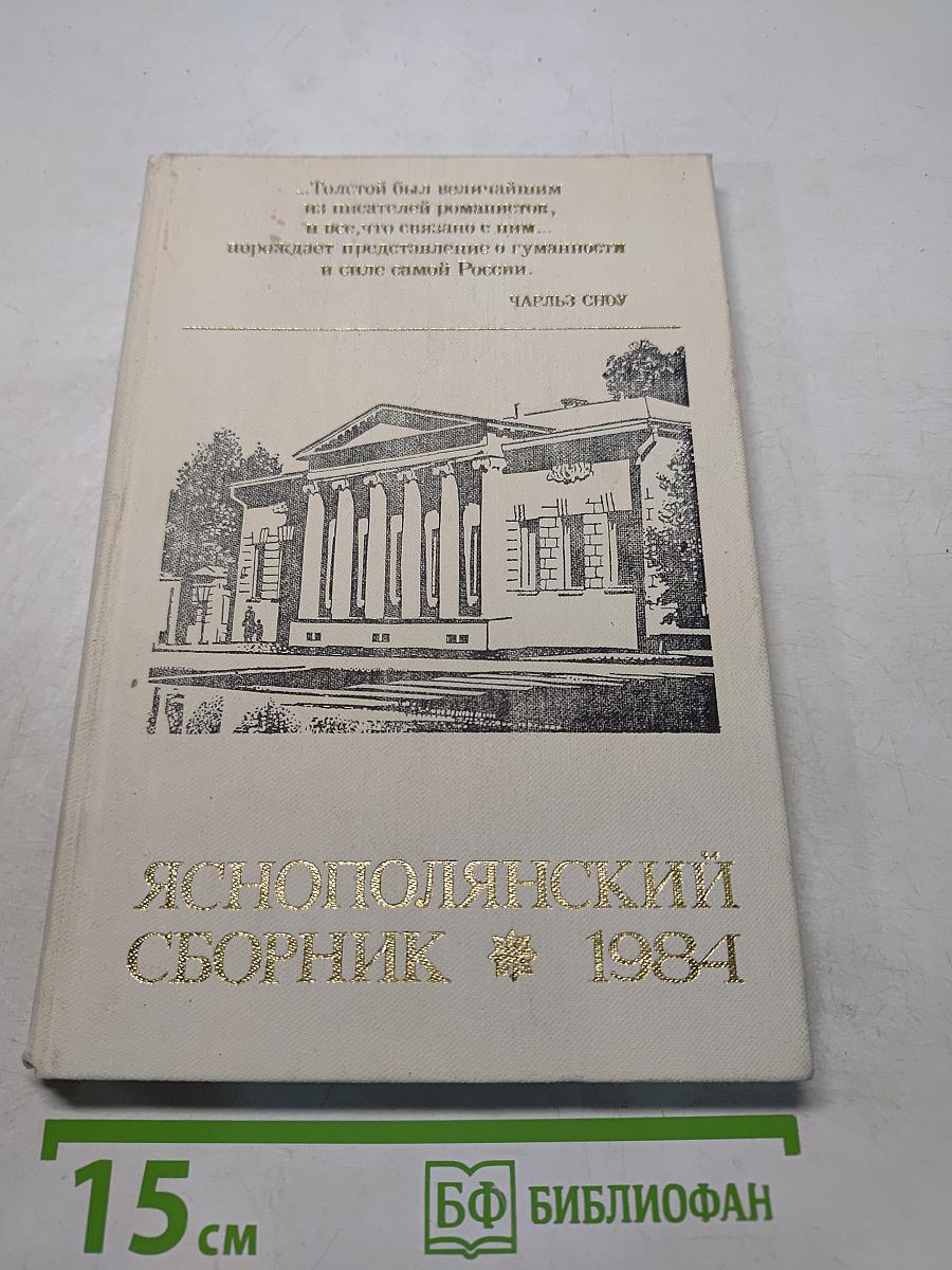 Яснополянский сборник 1984