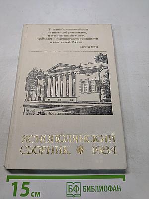 Яснополянский сборник 1984