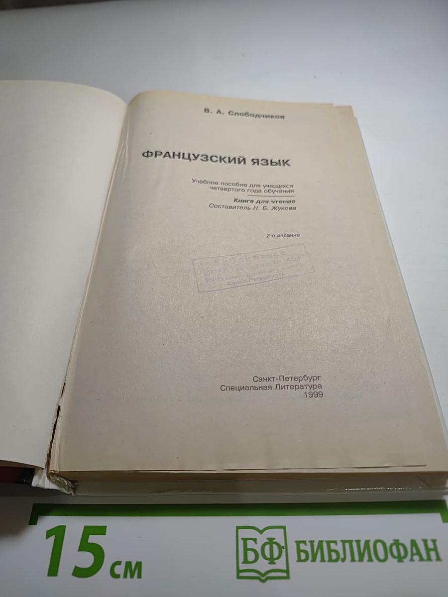 Французский язык. Учебное пособие для учащихся 4 года обучения