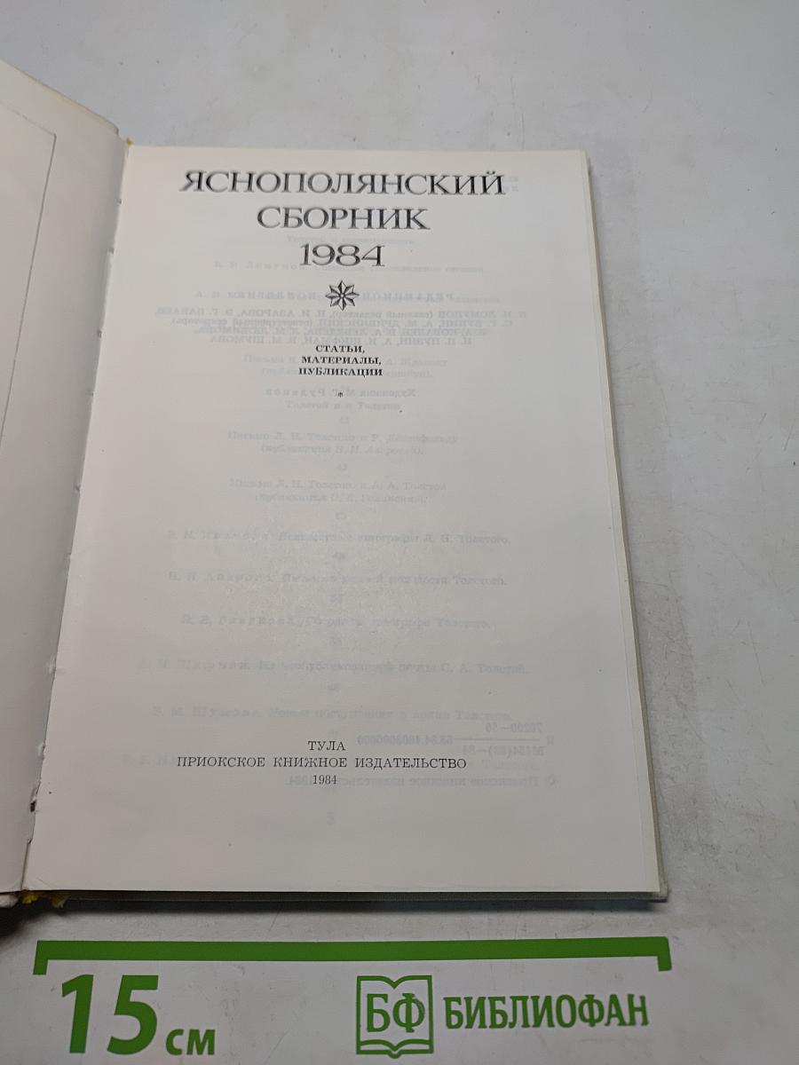Яснополянский сборник 1984