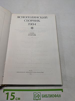 Яснополянский сборник 1984