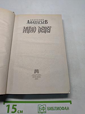 Мимо денег