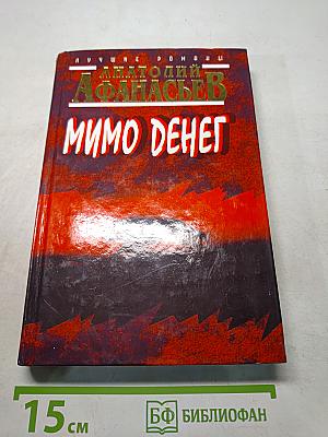Мимо денег
