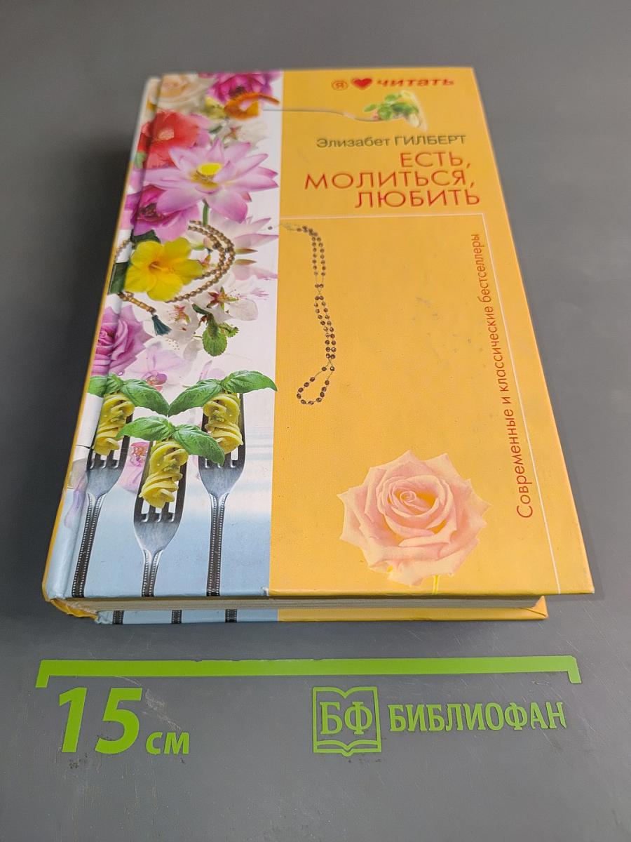 Есть, молиться, любить