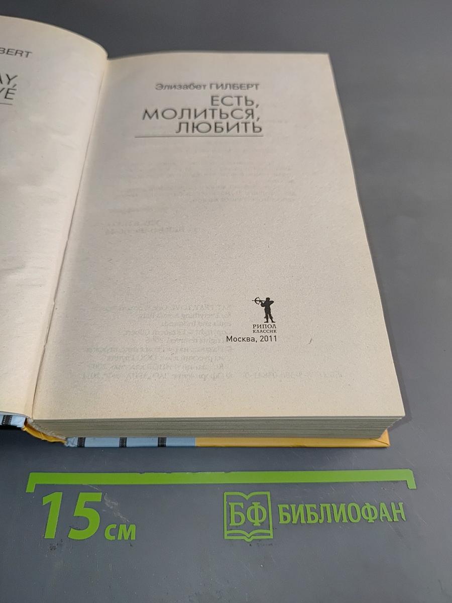 Есть, молиться, любить