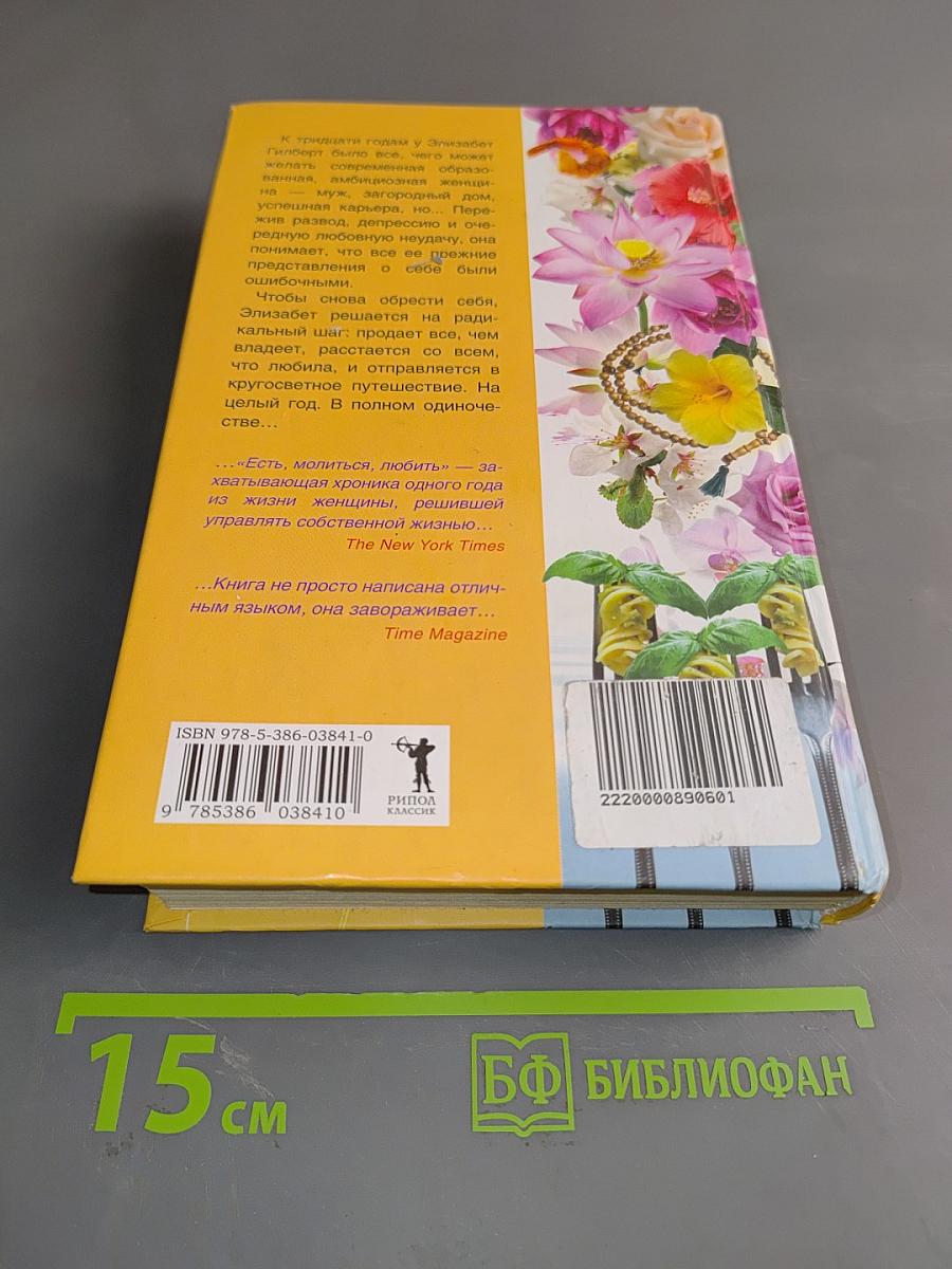 Есть, молиться, любить