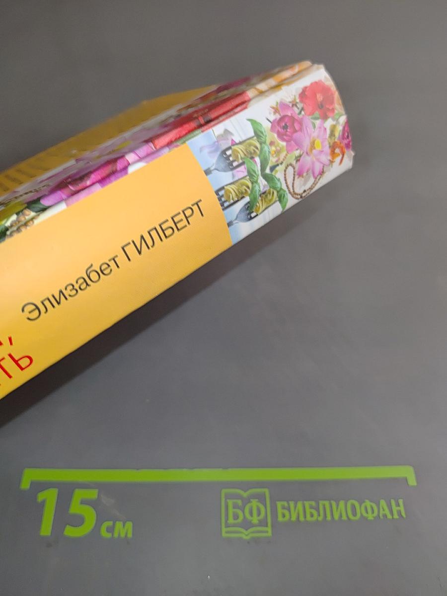 Есть, молиться, любить