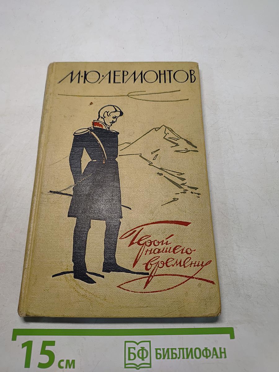 Герой нашего времени
