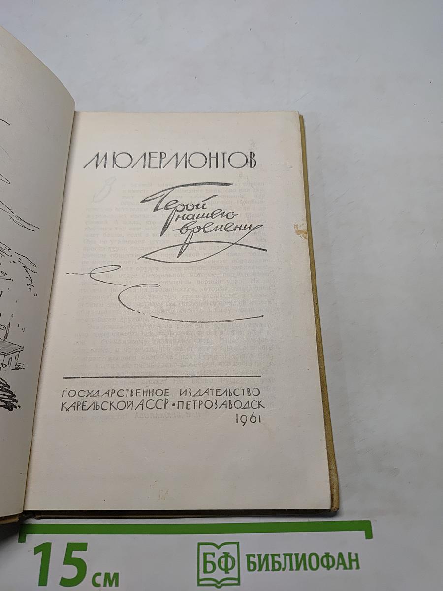 Герой нашего времени